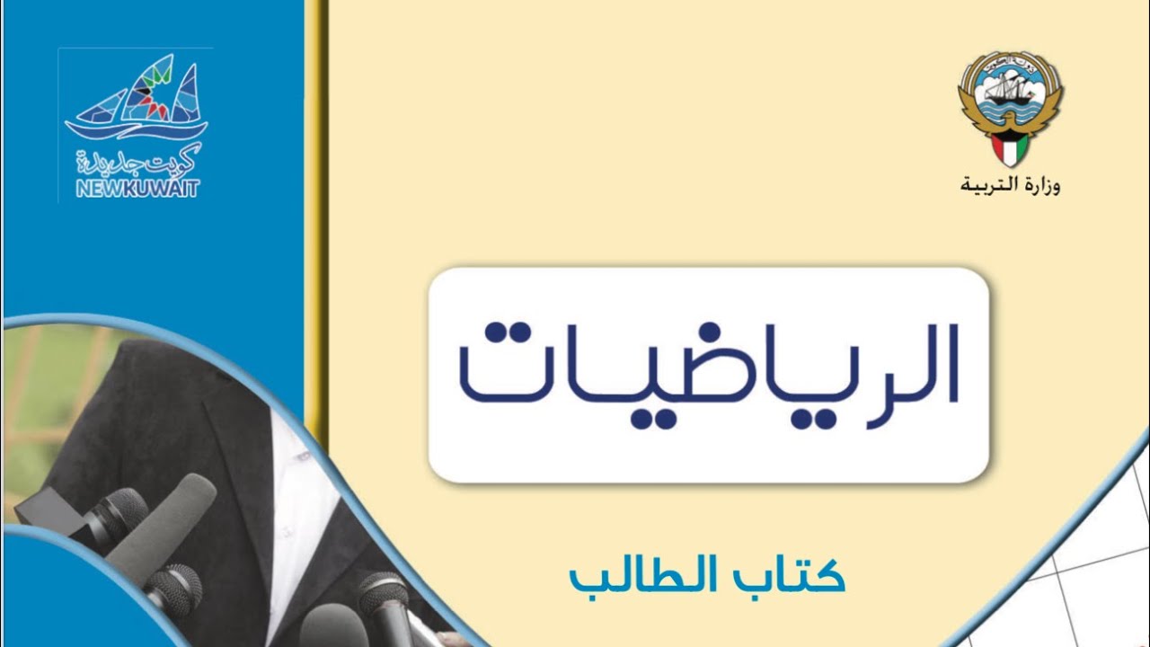 المتغيرات العشوائية المتصلة (المستمرة)-الجزء الأول-الفصل الثاني-منهج الكويت-الاحصاء