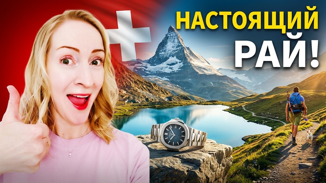 🇨🇭 5 лет в Швейцарии: что я полюбила | Плюсы жизни | Часть 2