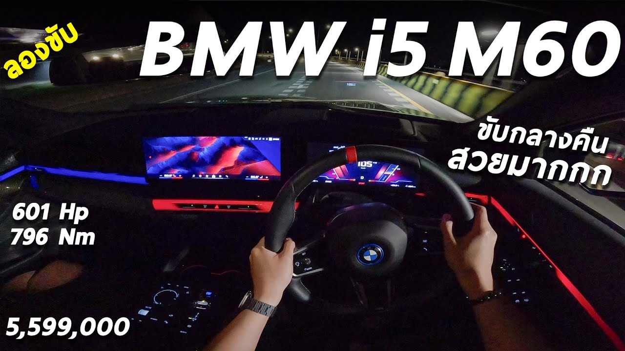 ลองขับ BMW i5 M60 xDrive รถไฟฟ้าตัวแรง 601 แรงม้า 5.59 ล้าน นี่คือ ซีรีส์5 ที่กลางคืนภายในสวยที่สุด
