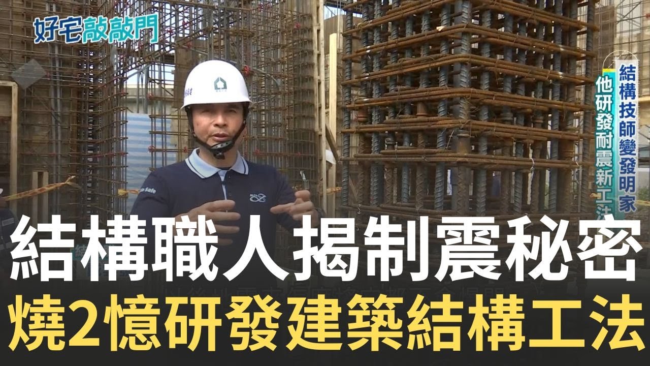 燒2憶研發建築結構工法 結構職人戴雲發揭制震秘密 獨創鋼筋一體成形 結構職人燒2億研發 台600棟建築採用｜【好宅敲敲門】20250320｜三立iNEWS