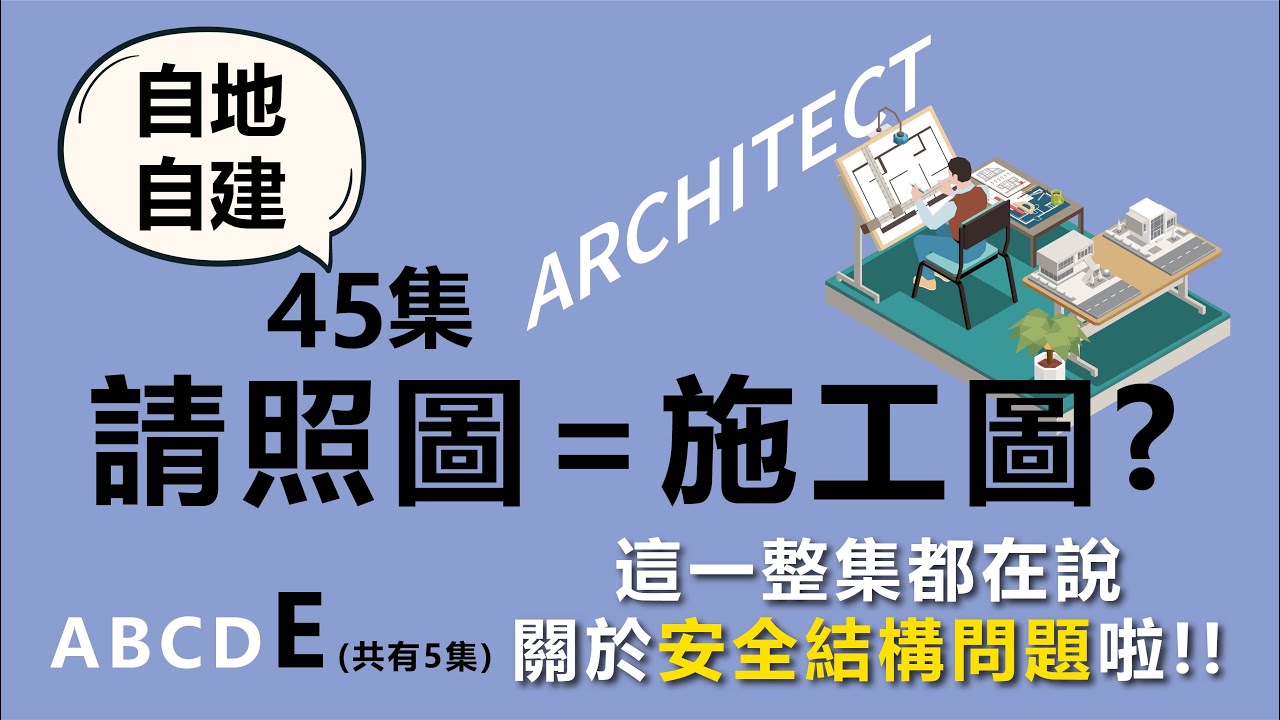 第45集 請照圖可以當施工圖嗎？小宅的結構圖是畫給誰看的？
