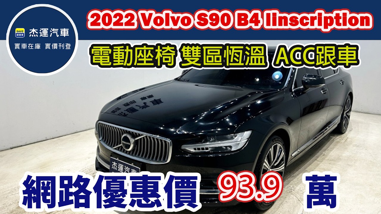 新車價275.9萬 22022 Volvo S90 B4 linscription 現在特惠價只要93.9萬 車輛詳細介紹 上傳日期20260214