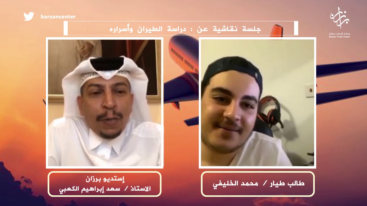 جلسة نقاشية عن : دراسة الطيران وأسراره مع الطالب طيار / محمد الخليفي