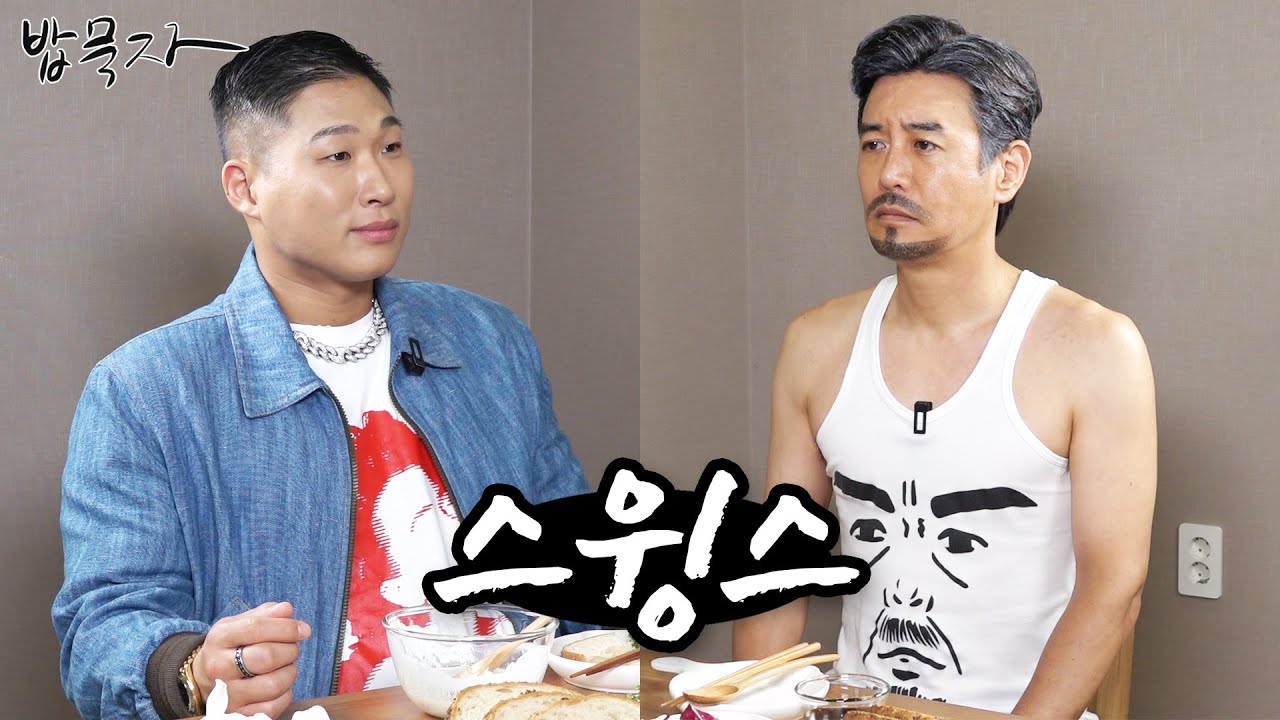 [밥묵자]스위스에서 온 스윙스가 헛스윙을 하면서 스윙칩을 묵는다꼬? (feat. 스윙스)