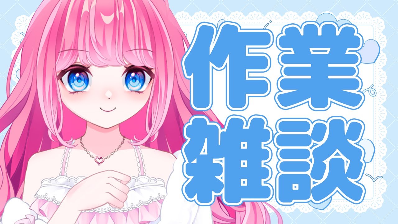 【作業雑談】え、２月？【姫アイドル系Vtuber『姫乃らぶり』】