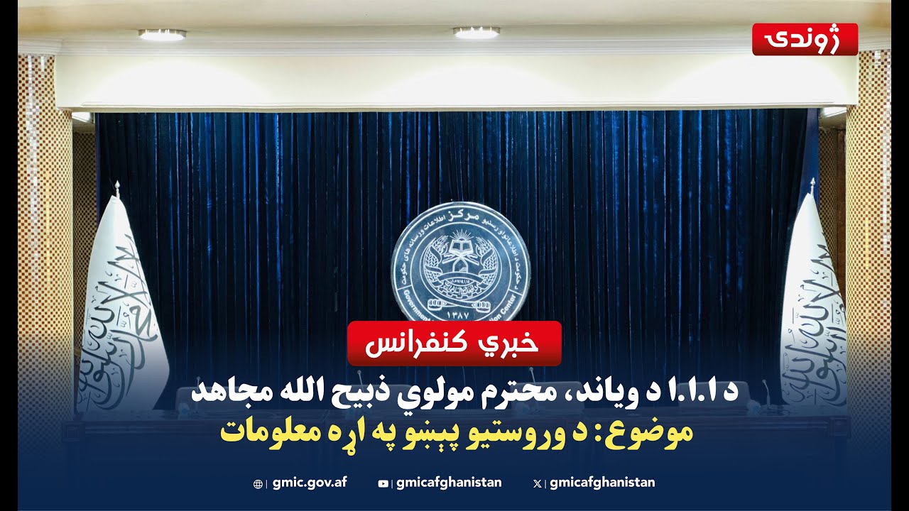 کنفرانس خبری محترم مولوی ذبیح الله مجاهد، سخنگوی ا.ا.ا - مورخ ۲۰ میزان ۱۴۰۴