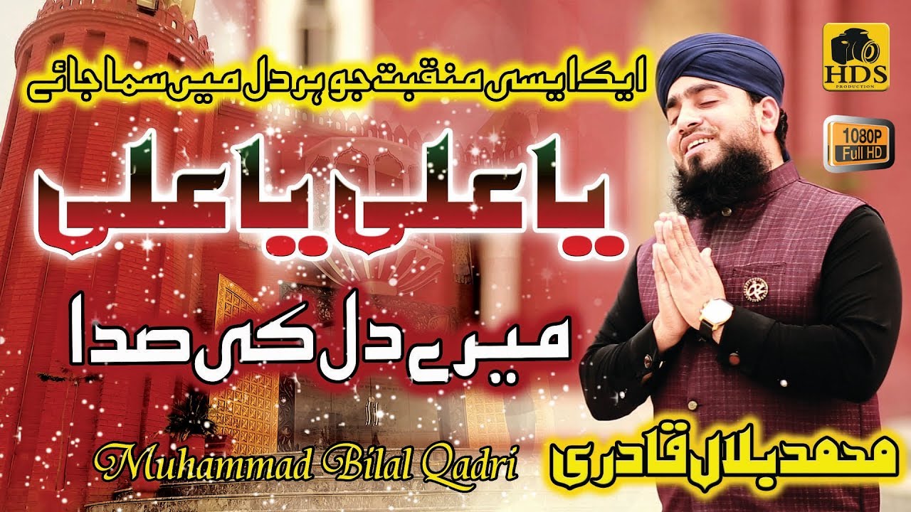 Beautiful Manqbat 2019 || Mere Dil Ki Sada Ya Ali Ya Ali || Muhammad Bilal Qadri