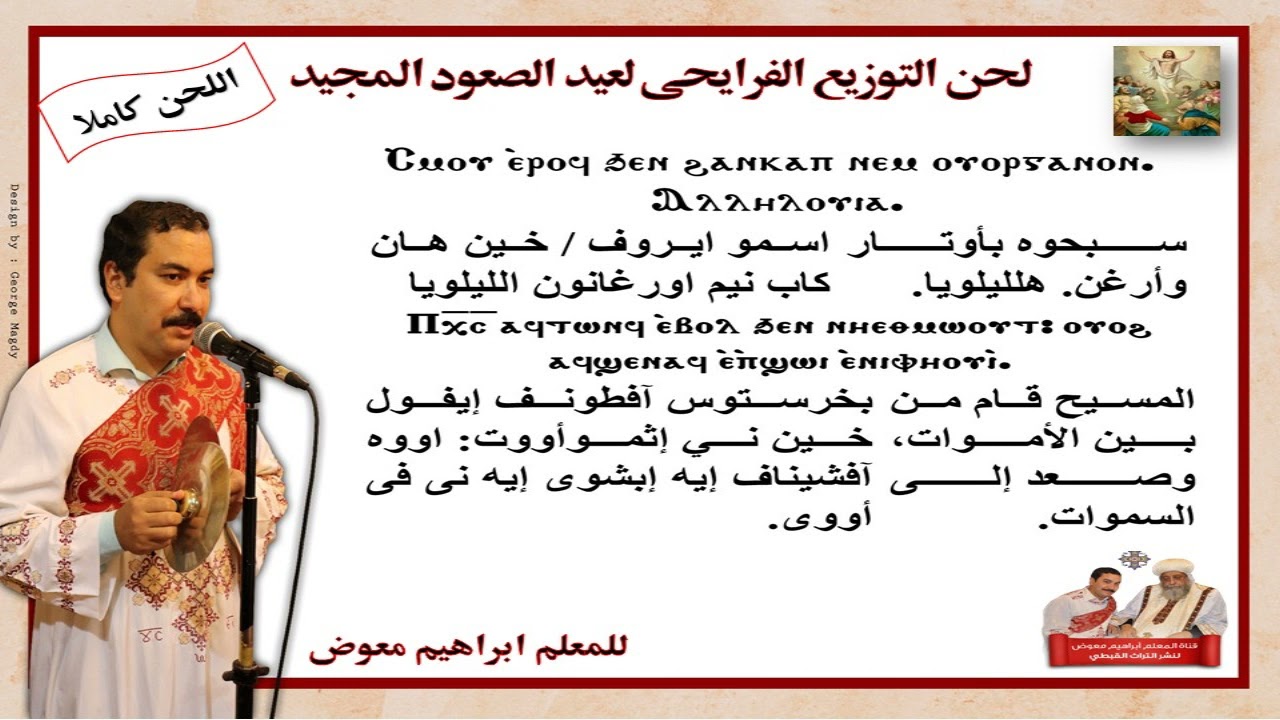 التوزيع الفرايحى لعيد الصعود المجيد/بالهزات/للمعلم ابراهيم معوض