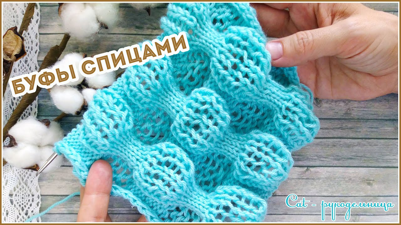 Объёмный узор спицами Буфы для снуда