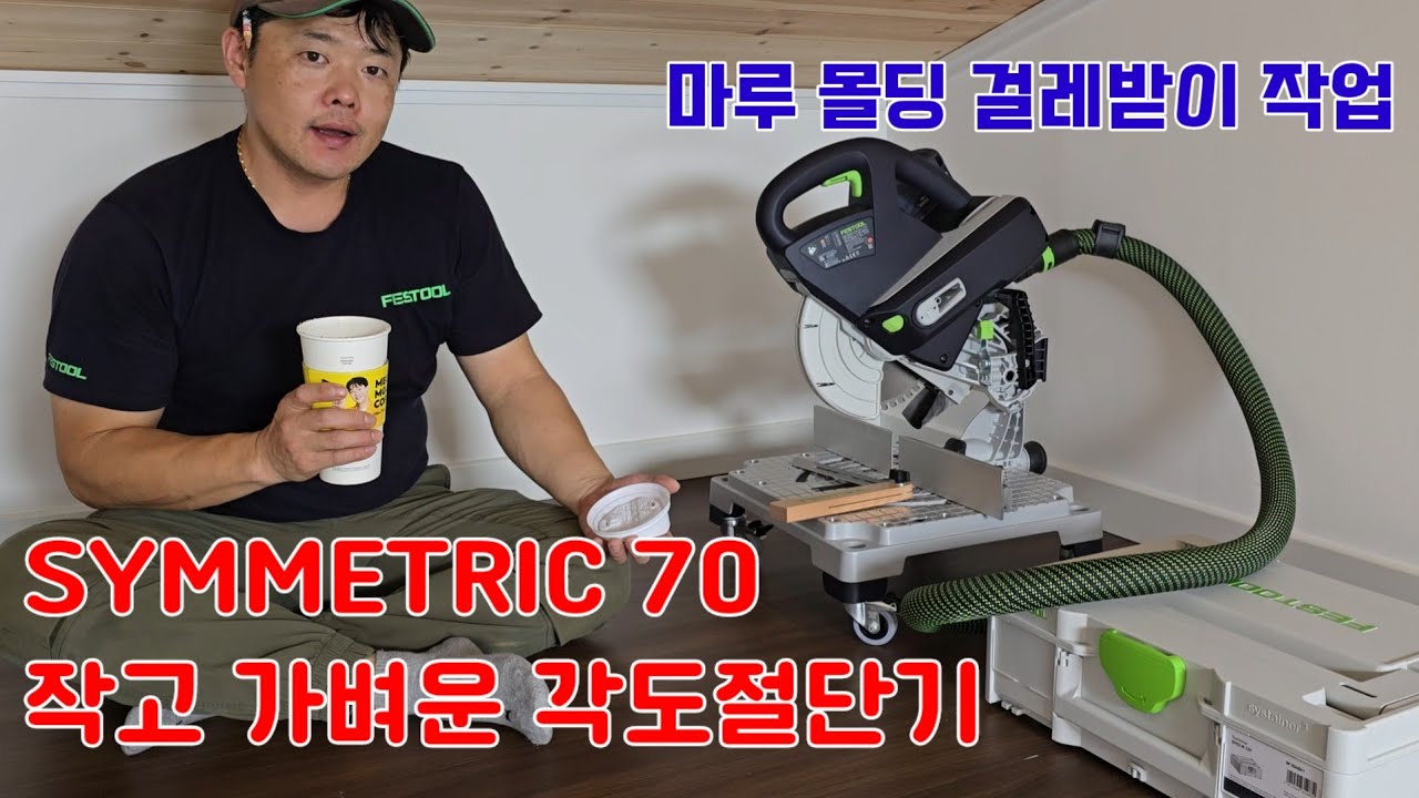 각도절단기 SYMC 70 하나로 마루시공&몰딩시공&걸레받이 시공 가능
