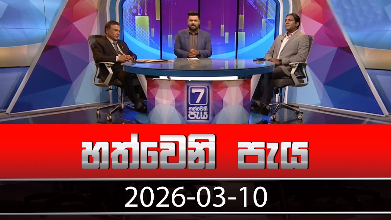 හත්වෙනි පැය | Hathweni Peya – (2026-03-10) | ITN News