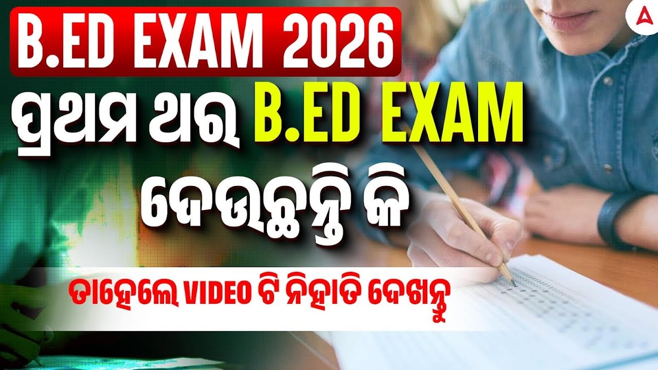 B.ED Entrance Exam 2026 Preparation Strategy | ପ୍ରଥମ ଥର B.ED EXAM ଦେଉଛନ୍ତି କି