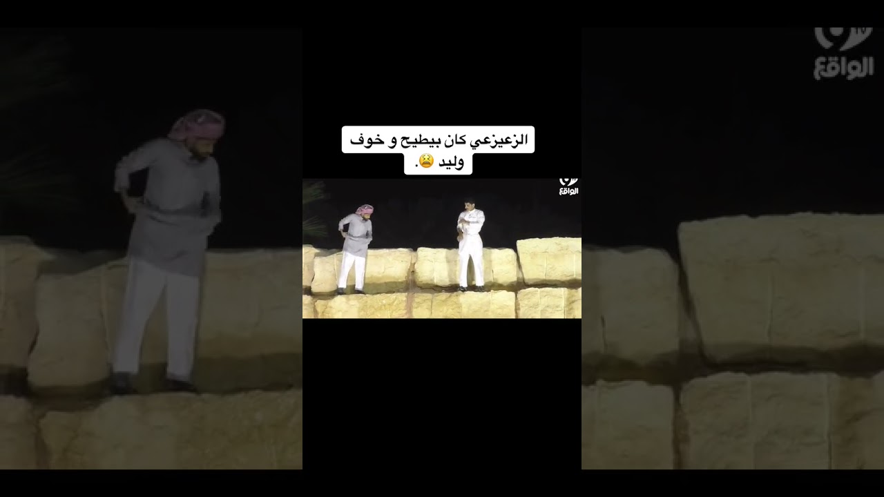 الزعيزعي كان بيطيح و خوف وليد الزهراني