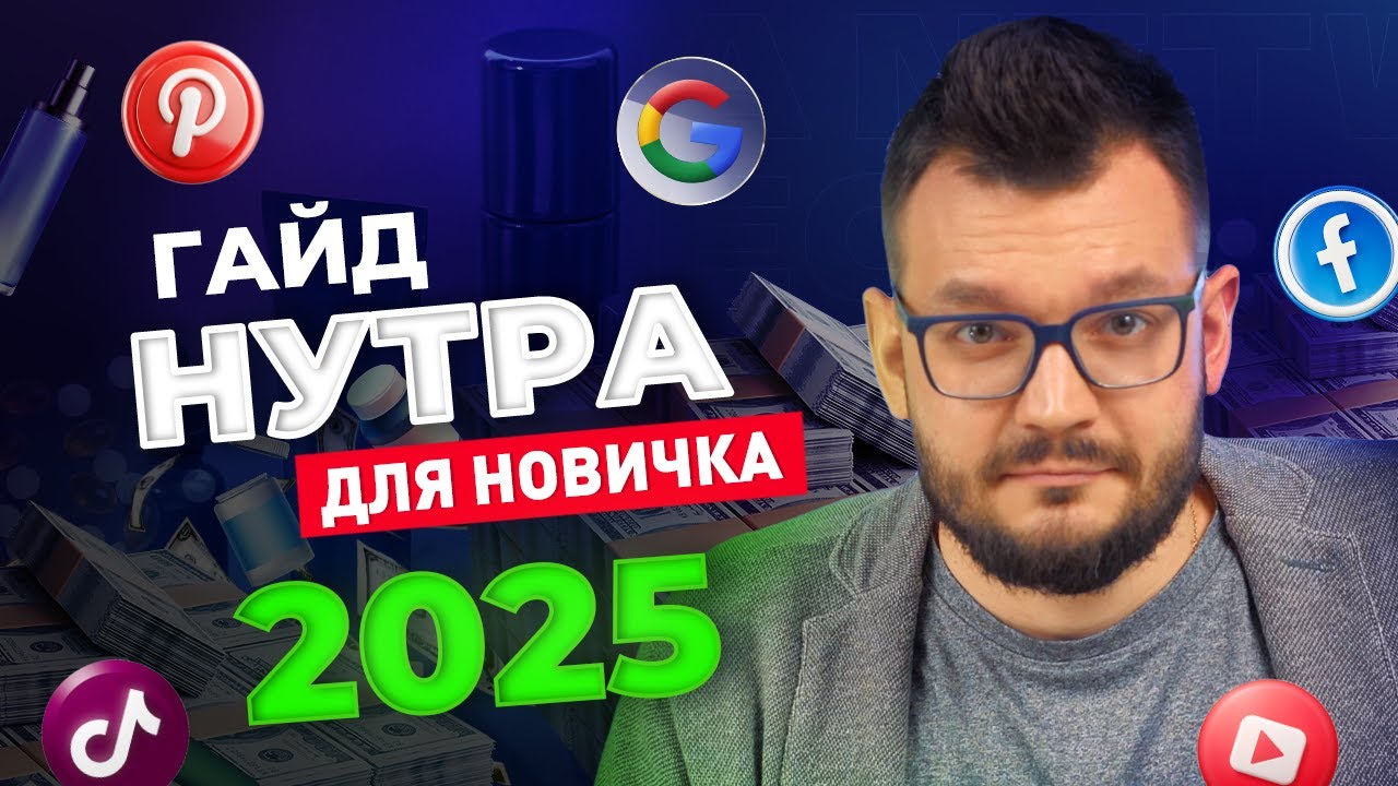 Как Начать Зарабатывать на Нутре с Нуля в 2025? | Арбитраж Трафика Нутра