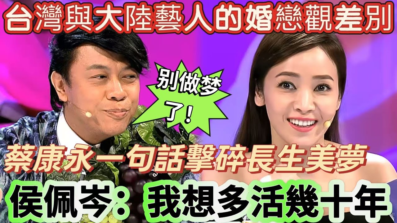 【奇葩說2】台灣與大陸藝人的婚戀觀天差地別！侯佩岑的長生美夢，被蔡康永一句話擊碎，侯佩岑：我想多活幾十年！#搞笑 #娛樂 #喜劇 #奇葩說