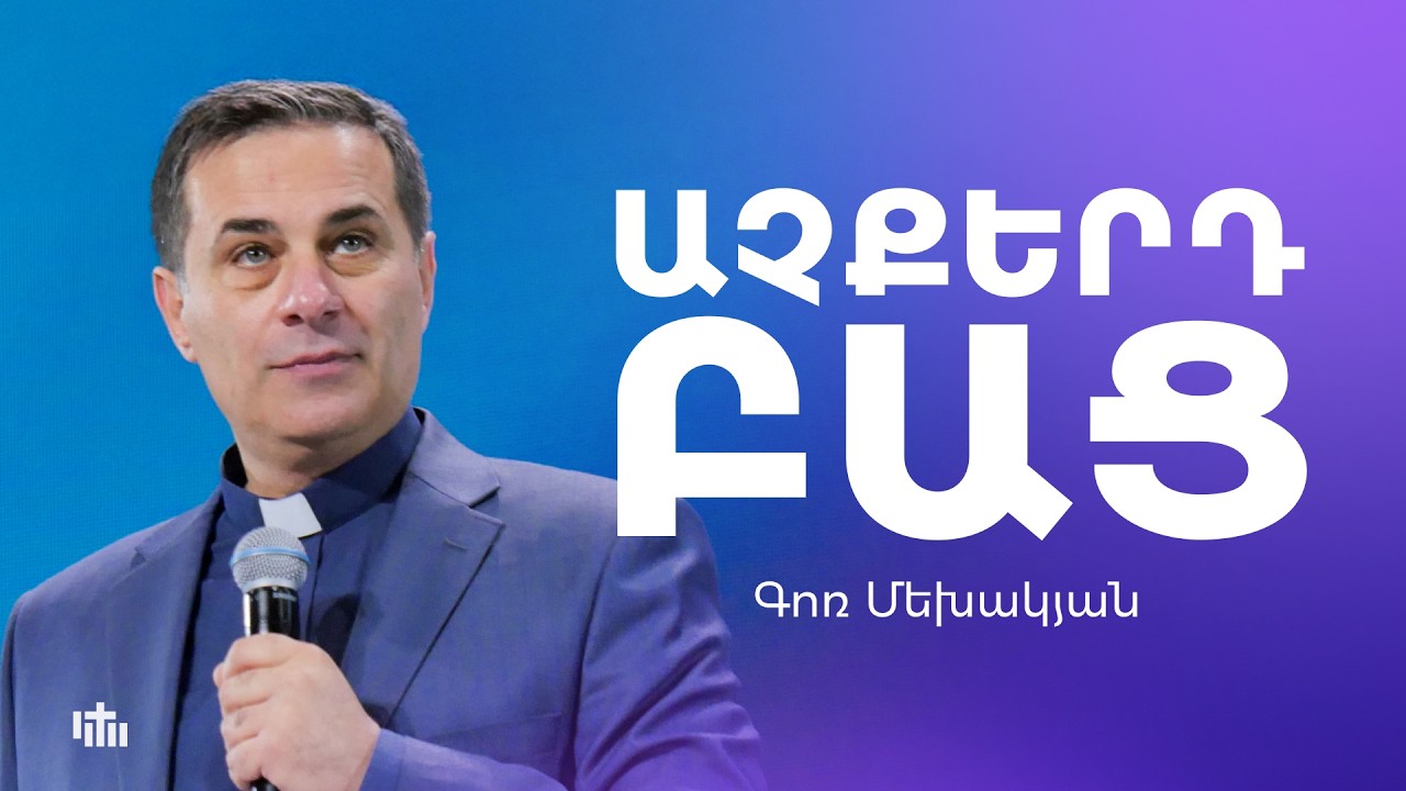 Աչքերդ բաց - Գոռ Մեխակյան |  22.02.2026