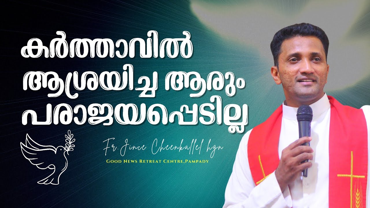 പിടിച്ചുനിന്നാൽ വിജയം ഈശോ തരും Trust God and you will not be ashamed Fr. Jince Cheenkallel HGN