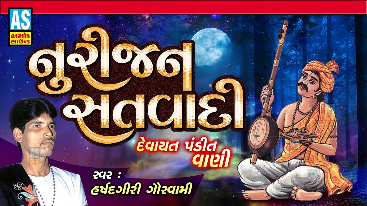 Nurijan Satvadi | Gujarati Bhajan | Desi Bhajan | Devotional Songs | Devayat Pandit Vani|Ashok Sound