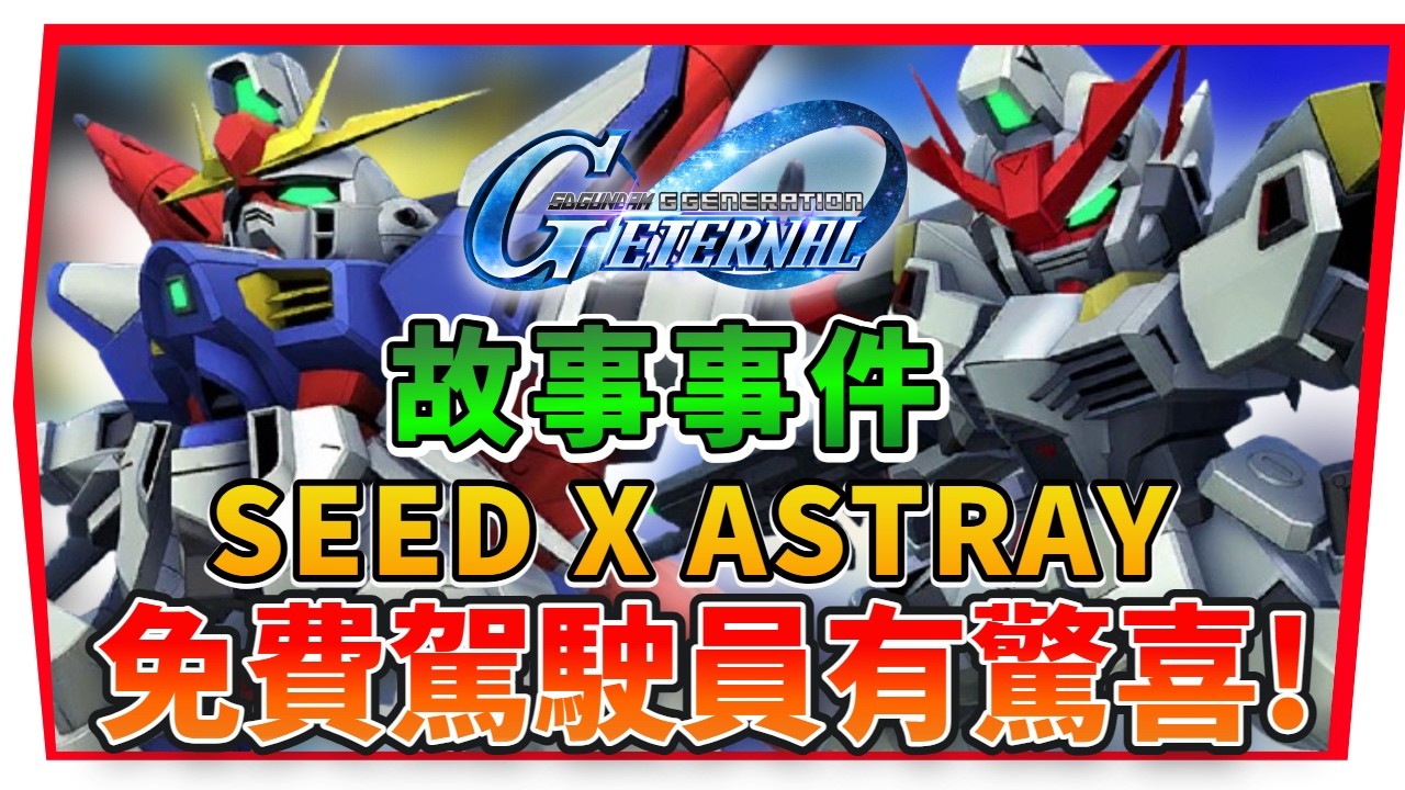 【SD鋼彈 G世代永恆】Seed X Astray 活動完全攻略！免費1000石、機體強度詳解「普雷亞必練」駕駛員推薦｜SD Gundam G Generation ETERNAL (附 字幕 粵語)