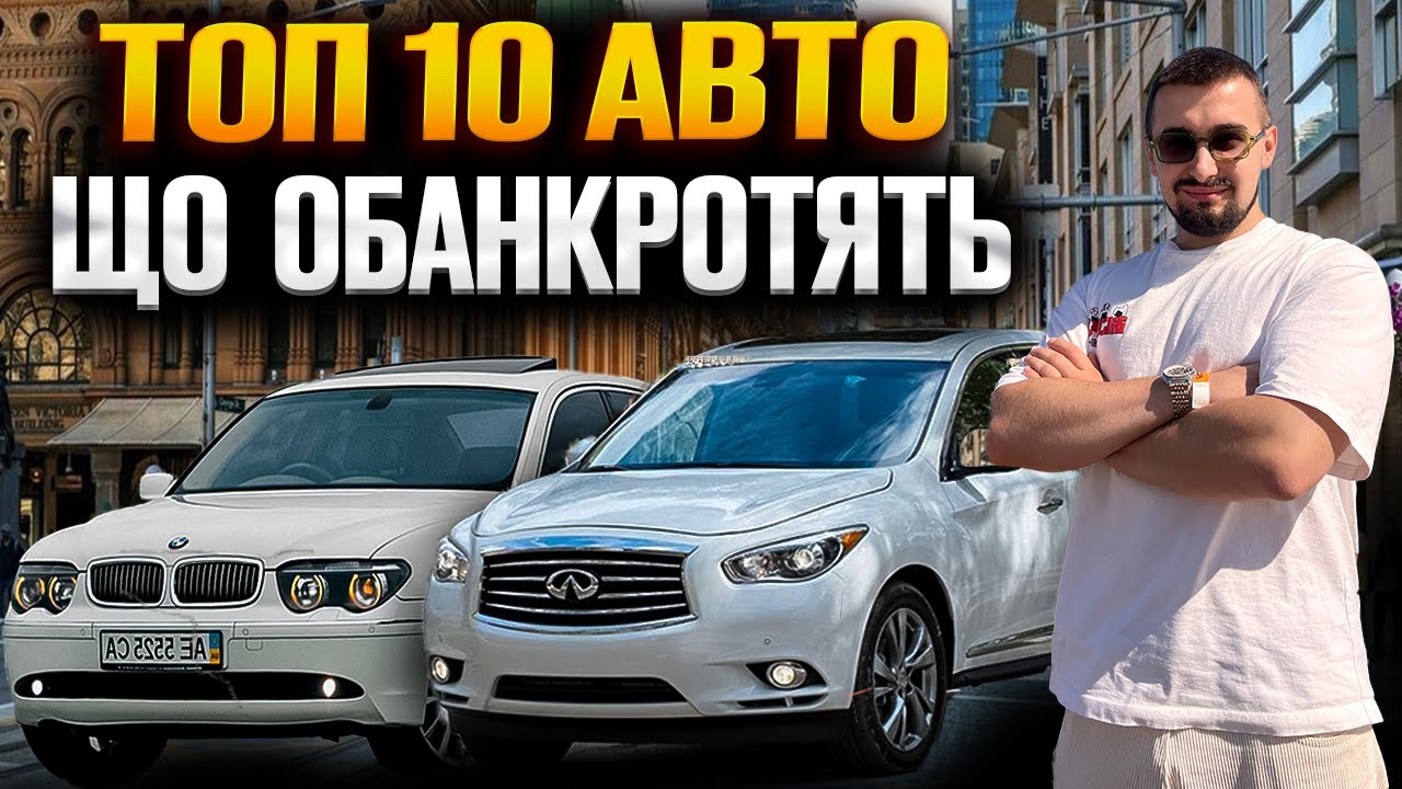 Топ 10 авто, які вас ОБАНКРОТЯТЬ. Не беріть - вони з'їдять гроші!