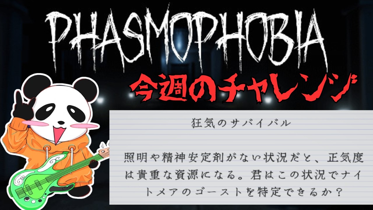 [Phasmophobia] 今週のチャレンジは狂気のサバイバル