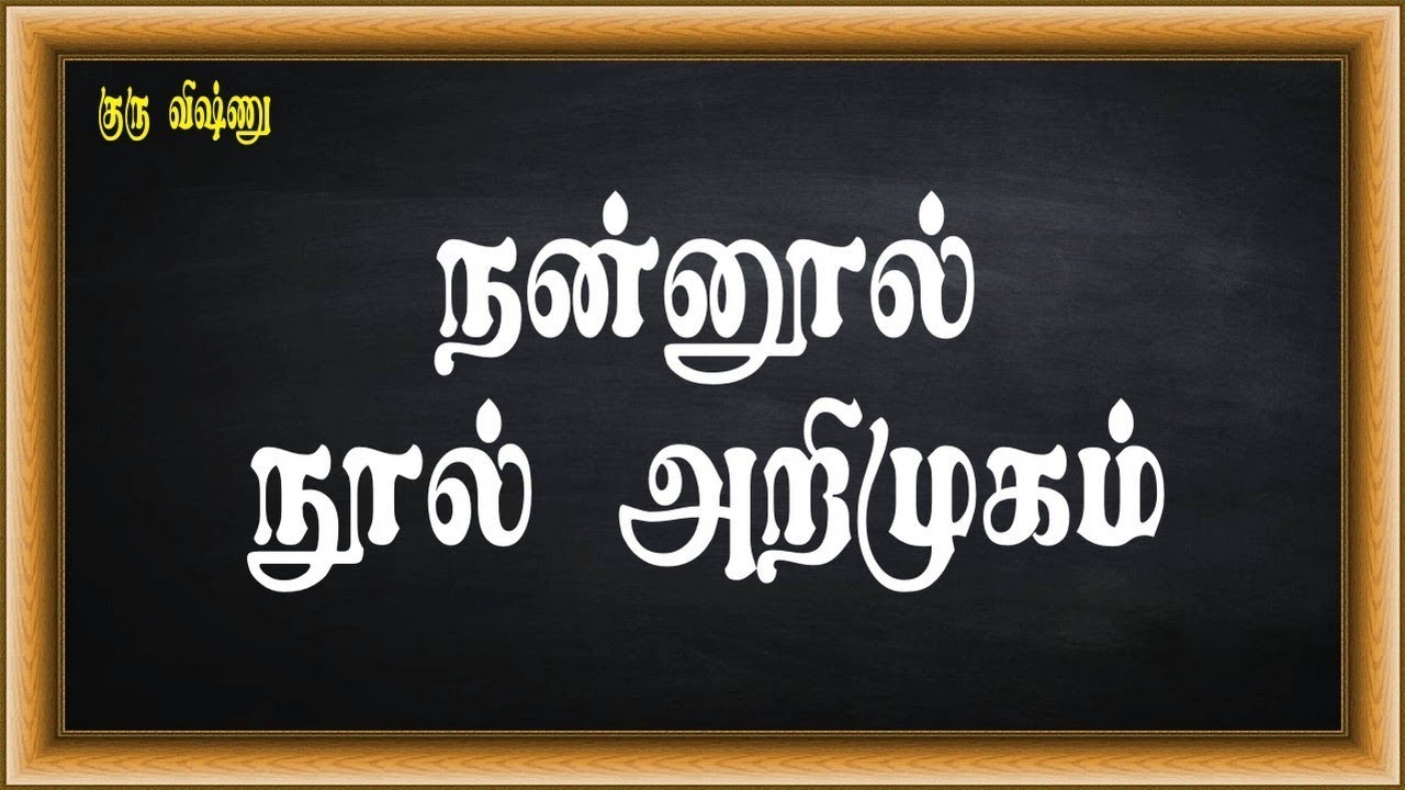 குரு விஷ்ணு - 015-தமிழ் இலக்கணம் (Tamil Grammar) - நன்னூல் - நன்னூல் : நூல் அறிமுகம்