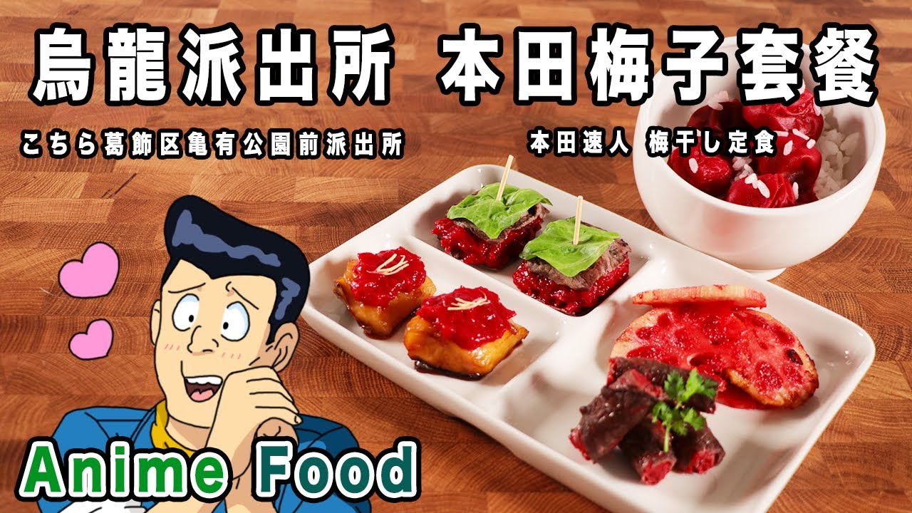 烏龍派出所 本田梅子套餐 こちら葛飾区亀有公園前派出所 本田速人 梅干し定食【RICO】二次元食物具現化 EP-90