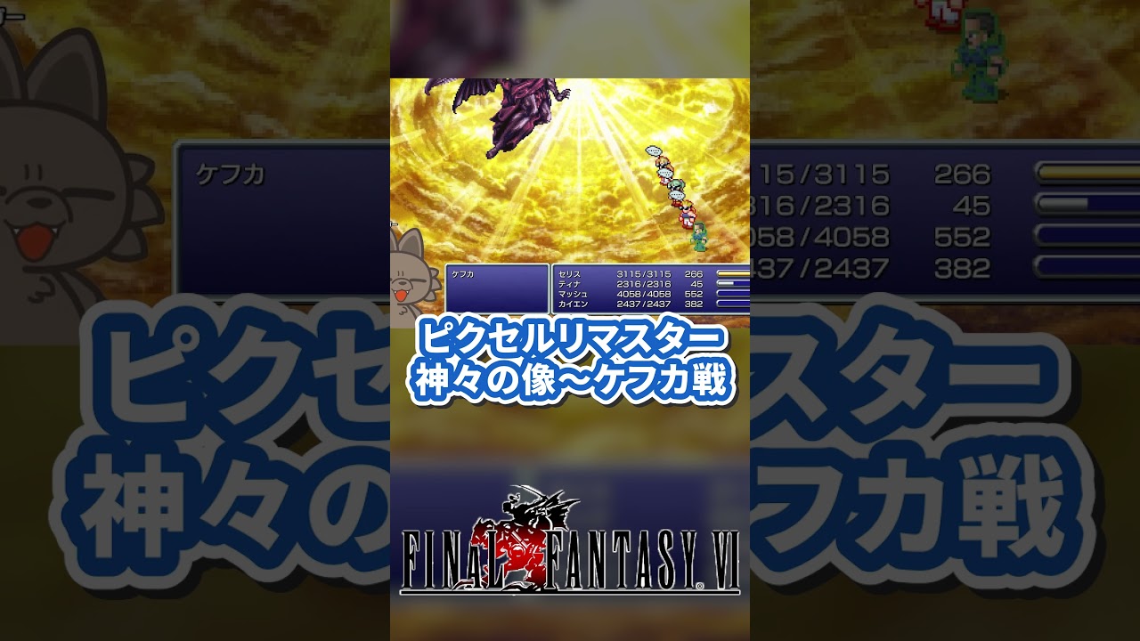 ピクセルリマスター版！神々の像～ケフカ戦ラストバトル！ #ff6 #shorts