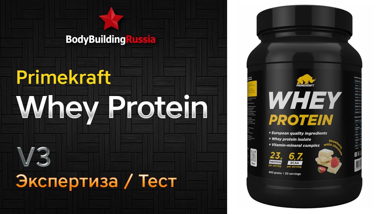 Primekraft | Whey Protein | V3 | Экспертиза | Тест | Сколько белка содержит | Отзыв | Анализ | Обзор