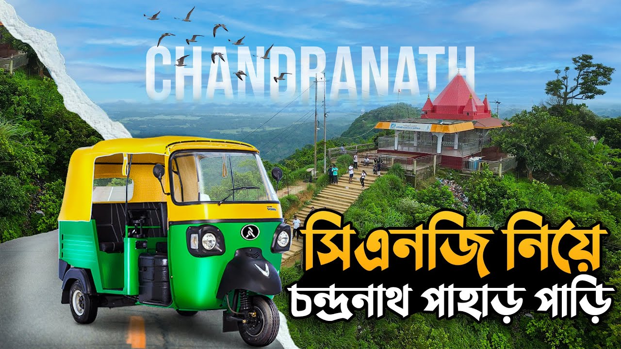 কোনোরূপ ট্রেকিং ছাড়া সিএনজি তে করে চন্দ্রনাথ পাহাড়ের চূড়ায় । Chandranath Hill | ATIKXB