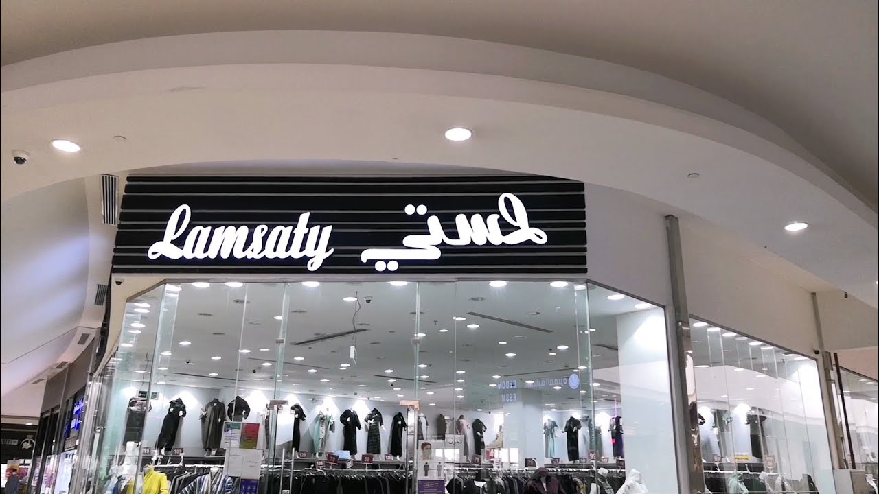 محل لمستي للعبايات : جدة - فلامنجو مول