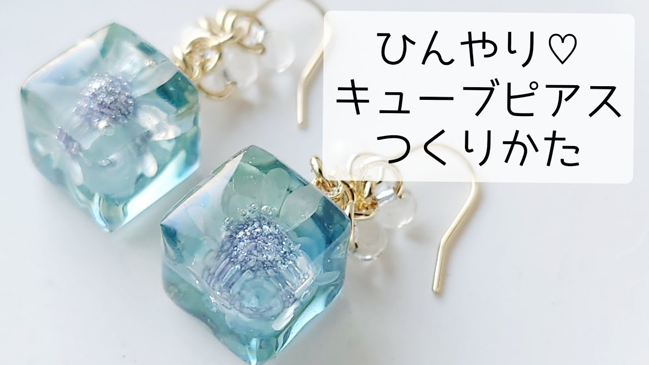 レジンでひんやり♡キューブピアスの作り方 お花 大人っぽ♡  resin diy