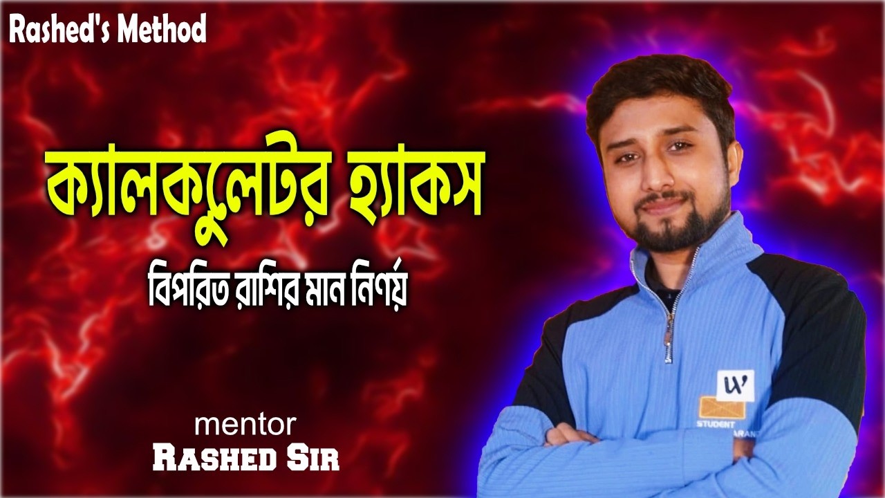 ক্যালকুলেটর হ্যাকস | Calculator এর সাহায্যে বীজগণিতের MCQ সমাধান | Rashed's Method | Class- 9-10 ||