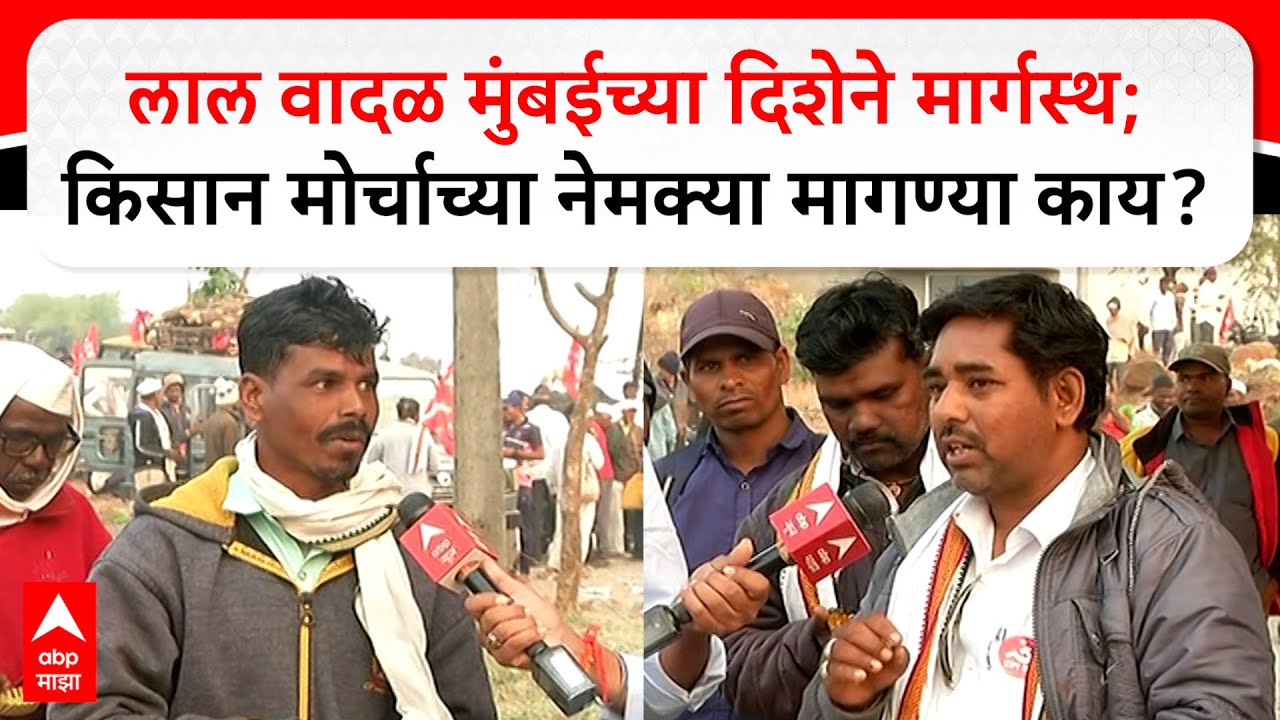 Kisan Morcha Nashik : लाल वादळ मुंबईच्या दिशेने मार्गस्थ; किसान मोर्चाच्या नेमक्या मागण्या काय?