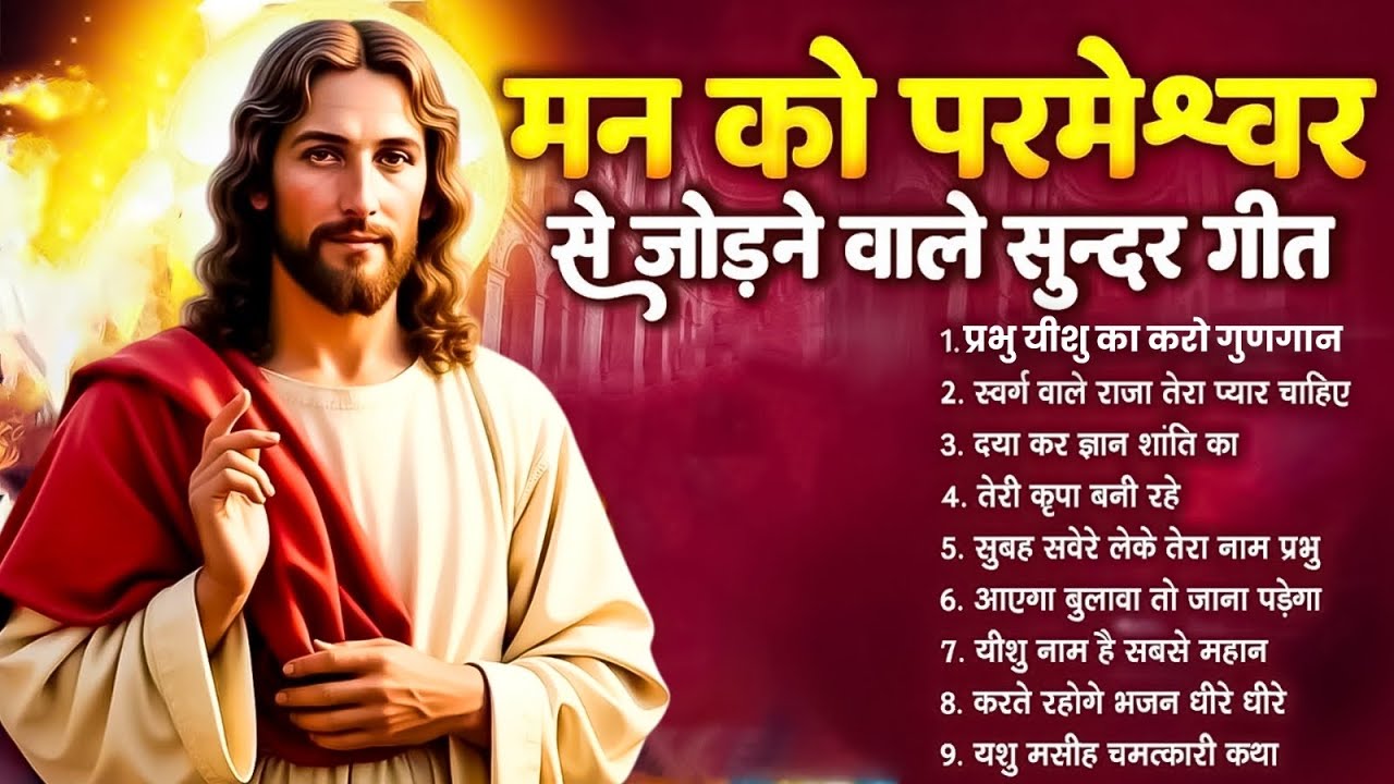✝️ 2025 Best Christian Devotional Song ~ Morning Powerful Jesus Christ Prayer | New Yeshu Masih Song