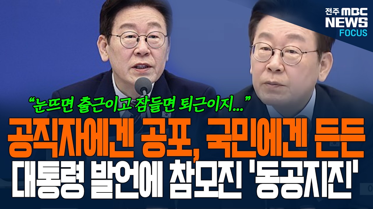 공직자에게는 공포, 국민에게는 든든? 이재명 대통령 비장한 발언에 참모진 '동공지진' 일어난 이유가..
