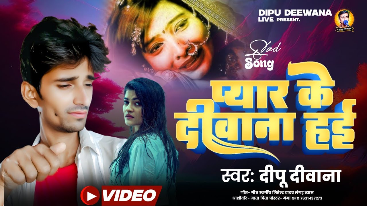 प्यार के दीवाना हई प्यार मगतानी दीपु दिवाना यादव जबर्दस्त गम गीत bhojpuri live video sad song