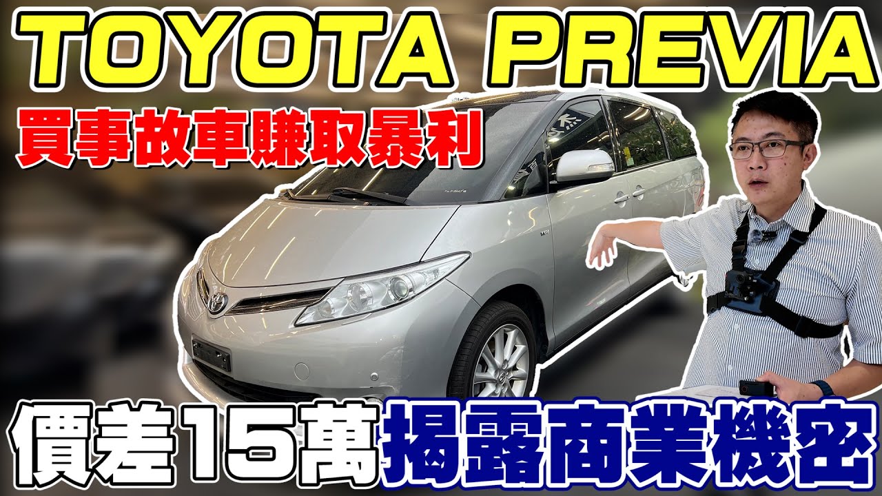 TOYOTA PREVIA 買事故車賺取暴利 價差15萬揭露商業機密 鑑定服務再升級 老闆獨家公開鑑定秘訣 含金量超高 買車不再害怕受騙  #toyota #事故 #鑑定 #中古車 #二手車