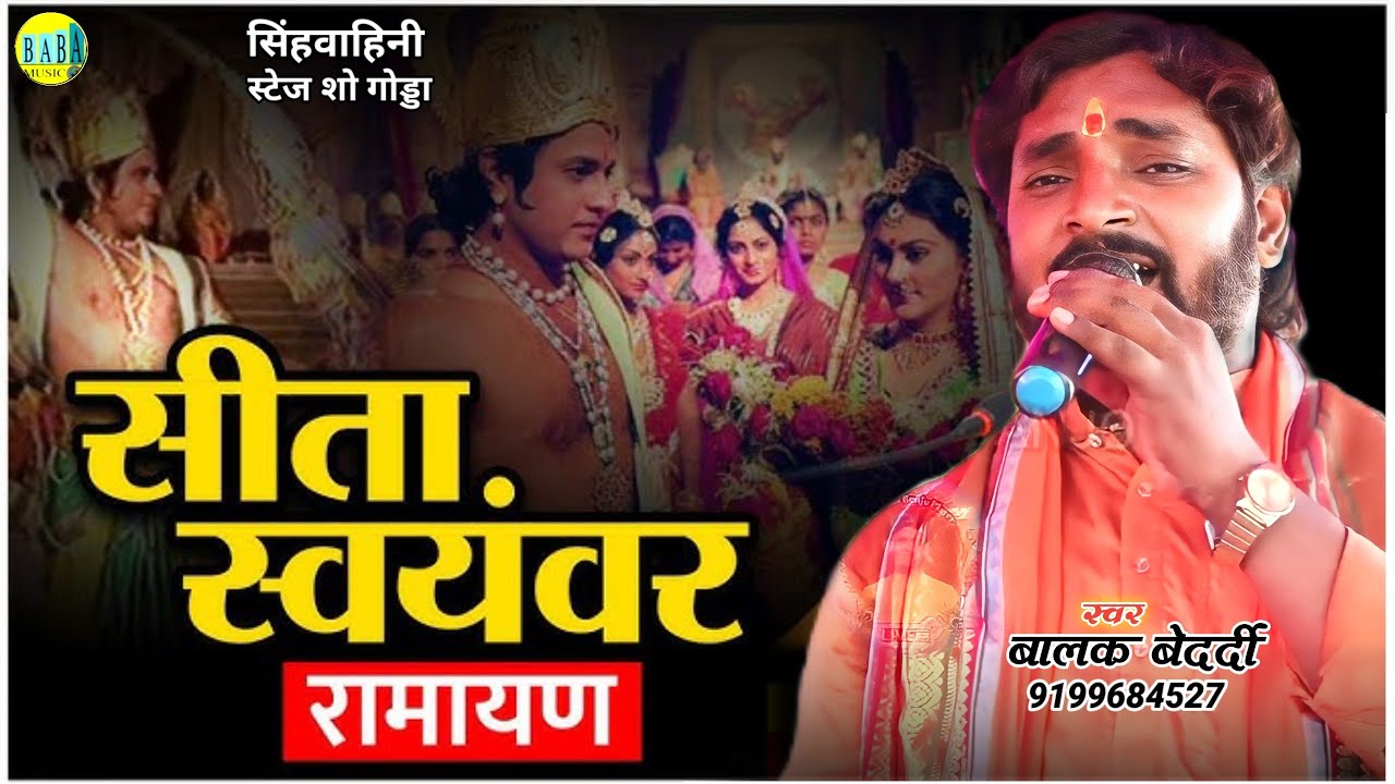 #Video | सीता स्वयंवर | Sita Svyamvar | #Balak Bedardi राम विवाह प्रसंग |Stage Show बालक बेदर्दी2025
