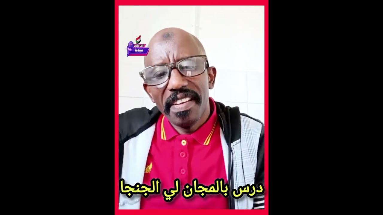 حصة مجانية لي الجنجا اقعد أسمع الكلام دا عشان تستفيد 