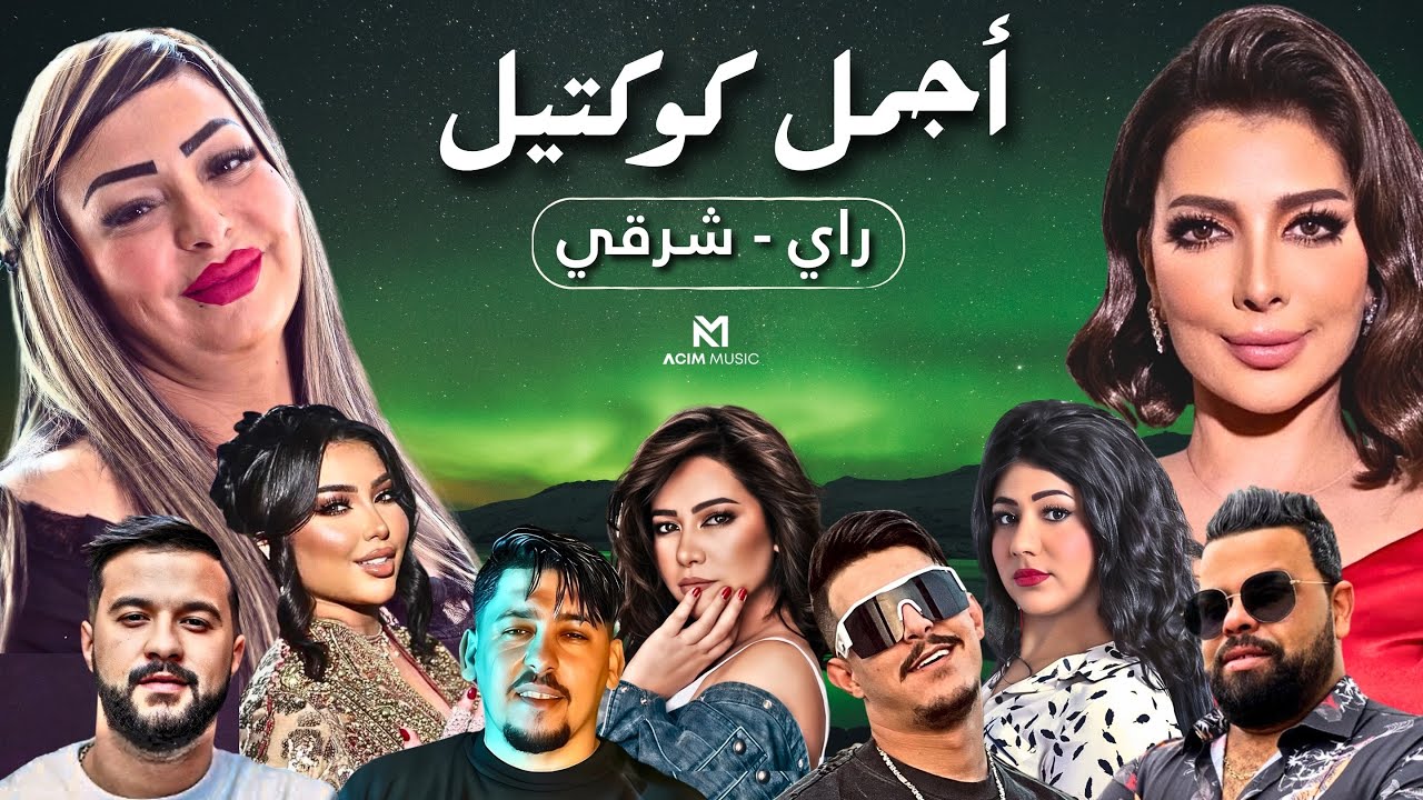 Best Of Rai Oriental Compilation 2025 🔥‎أجمل ريمكسات 🖤  - راي شرقي ( Acim Remix )