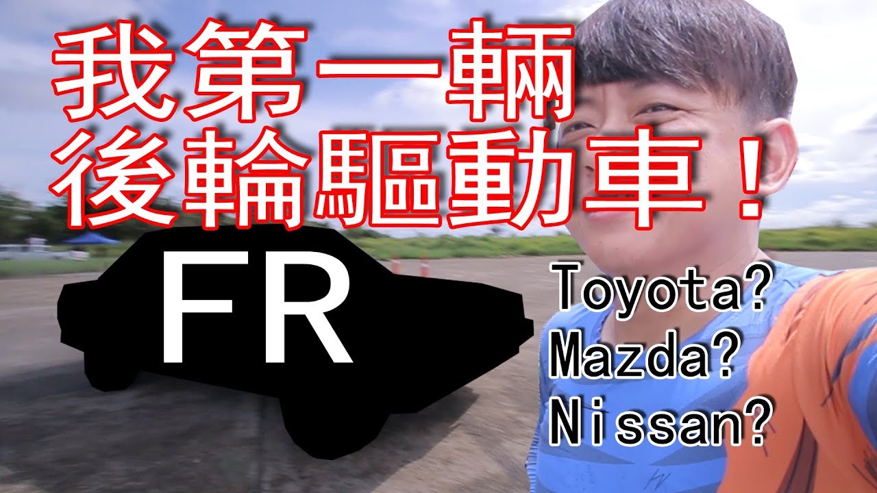 我買了後輪驅動車，人生中第一輛後驅車！評論我的後驅車吧～全原裝引擎 | 青菜汽車評論第152集 QCCS