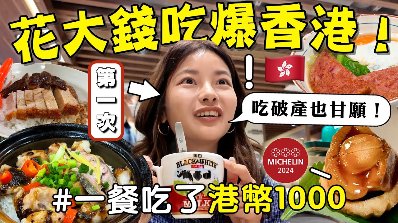 【豪爽】第一次去香港！奢華行程爆吃美食！米其林三星初體驗！花了多少？
