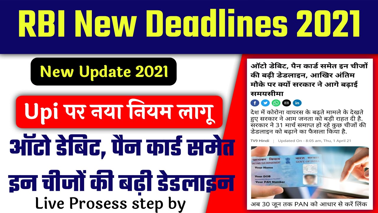 Rbi नेUPIकेलिए नई डेडलाइन जारी की।ऑटो डेबिट।PANAadhaar Link की बढ़ी डेडलाइन जाने अब क्या हुई तारीखें