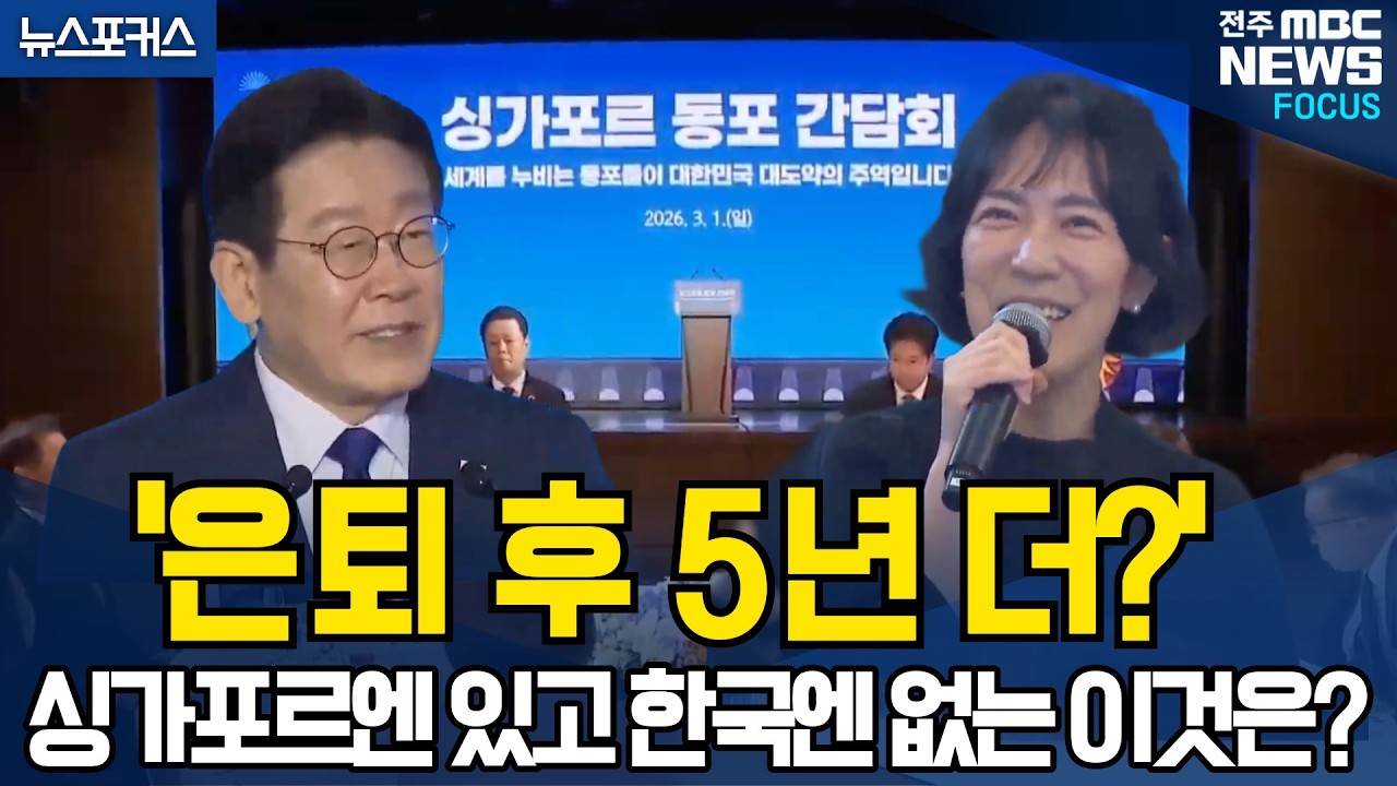'은퇴 후 5년 더?' 싱가포르엔 있고 한국엔 없는 이것은?