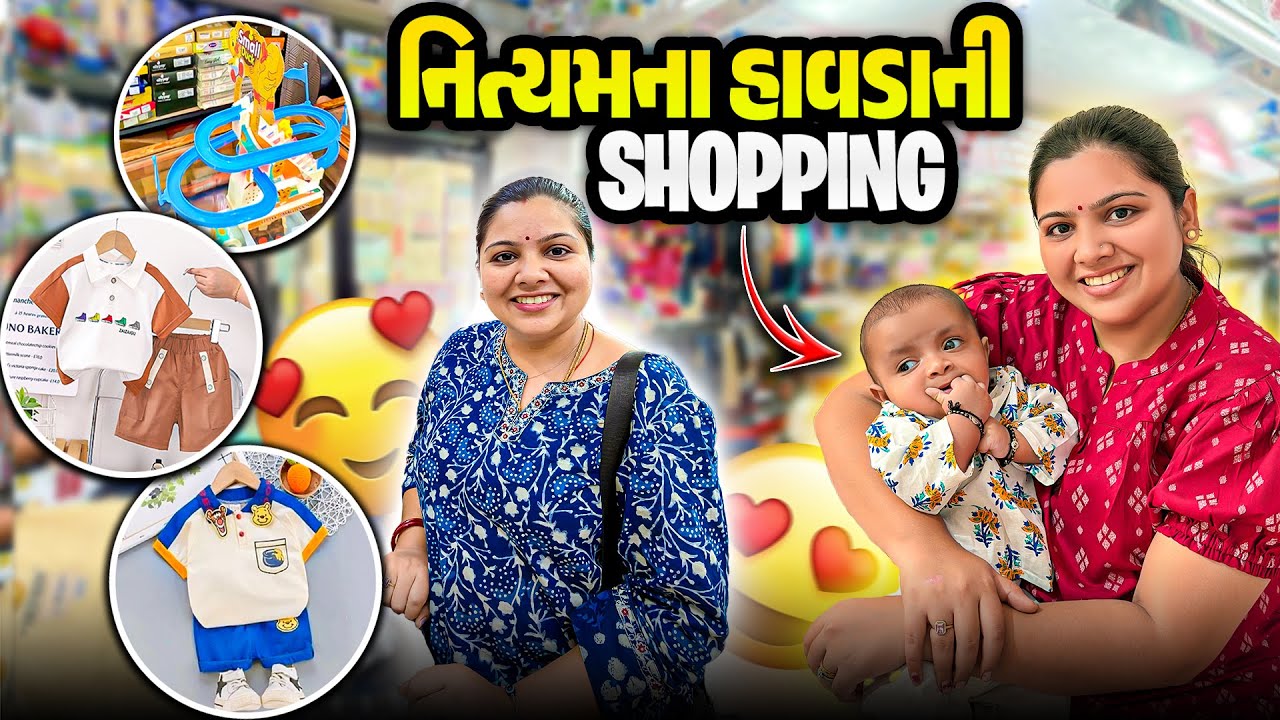 નિત્યમ અને દીદી માટે હાવડાની Shopping 🛍️ | Kids Shopping | Gujarati Family Vlog