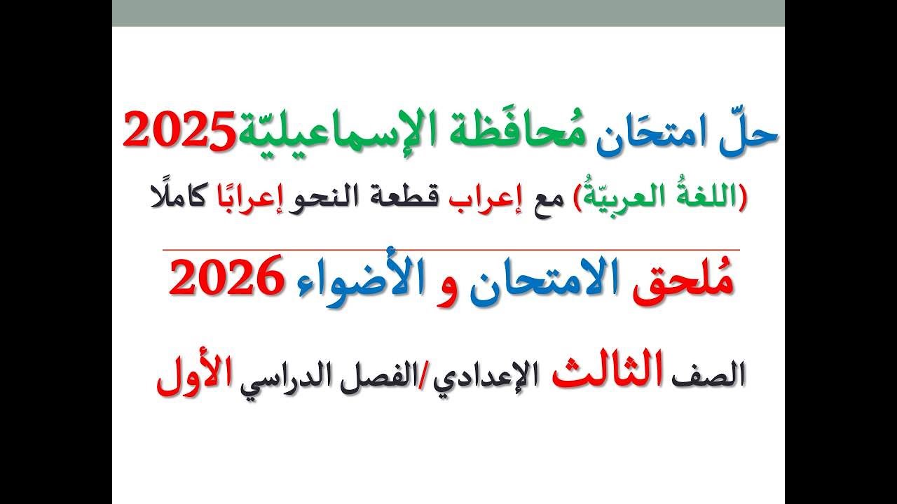 حل امتحان محافظة الإسماعيلية 2026 ـ اللغة العربية ـ الصف الثالث الإعدادي / الفصل الدراسي الأول