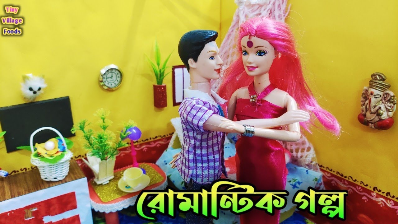 Sunday Special Barbie Romantic Story || পুতুলের রোমান্টিক গল্প || Puppet Video
