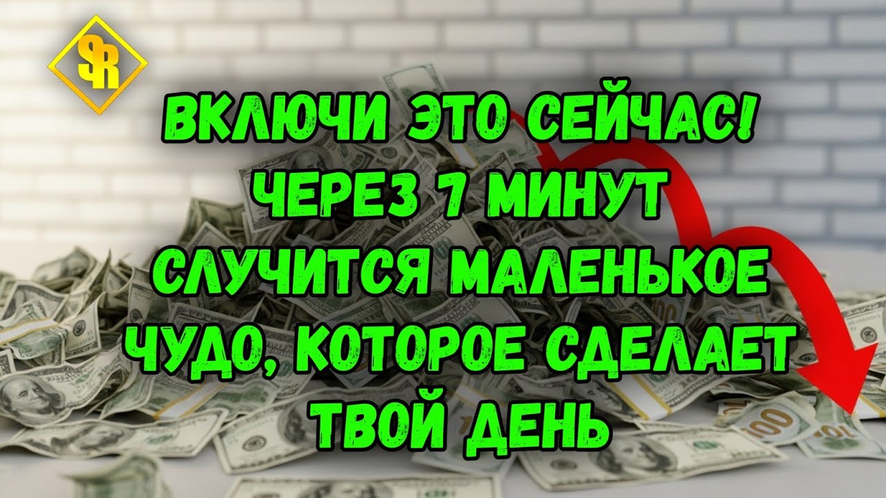ВКЛЮЧИ ЭТО СЕЙЧАС! Через 7 минут случится МАЛЕНЬКОЕ ЧУДО, которое сделает твой день