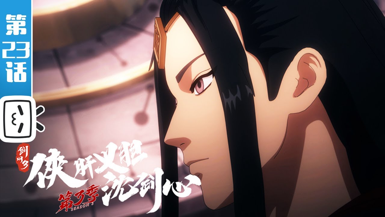 《剑网3·侠肝义胆沈剑心》第三季下卷第23话：前世今生【加入会员专享最新集】